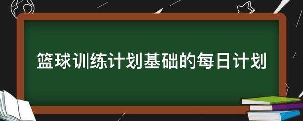 7岁儿童篮球基础训练计划怎么写